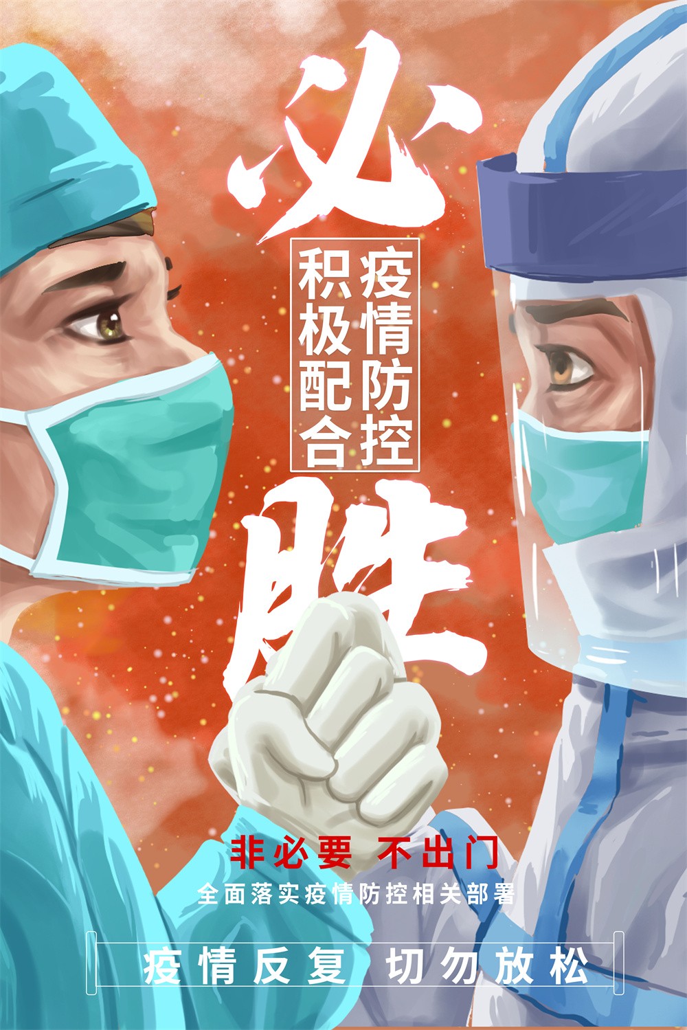 春节疫情防控宣传海报设计 