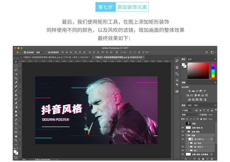 Photoshop制作流行的抖音故障风格人像海报教程