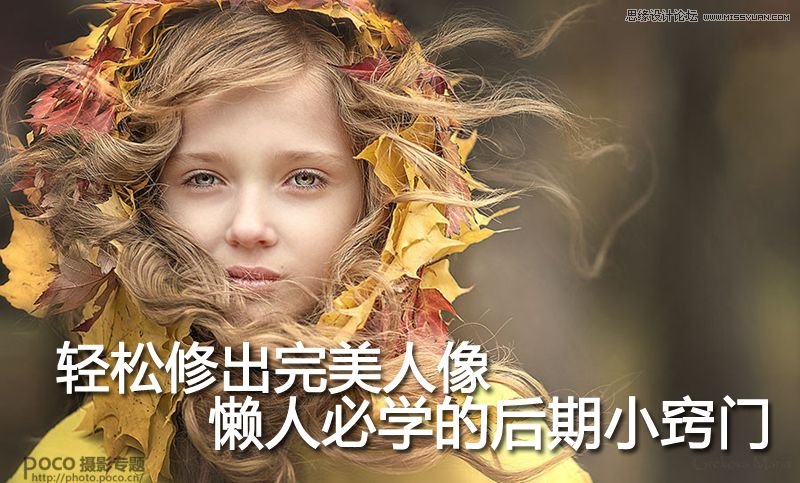 懒人必学：Photoshop详细解析人像后期修图小技巧