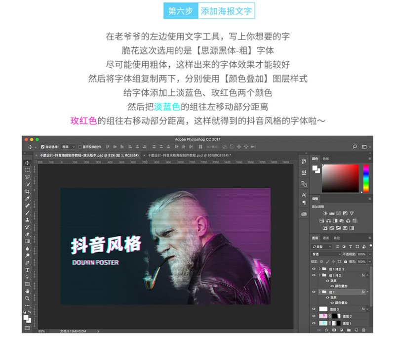 Photoshop制作流行的抖音故障风格人像海报教程