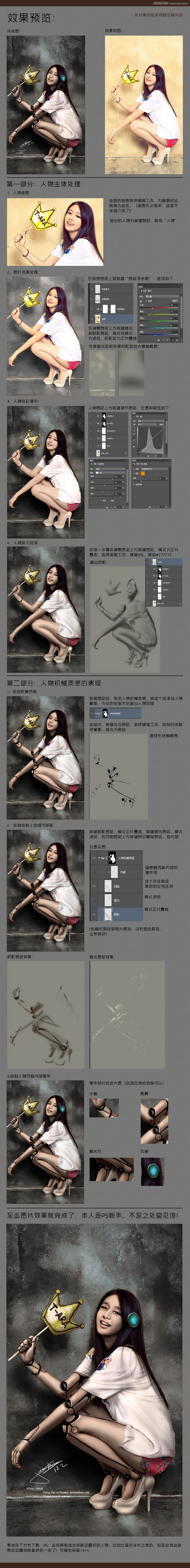 Photoshop把美女照片变成机器人效果