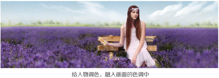 Photoshop合成制作薰衣草花海里带有情感的化妆品海报