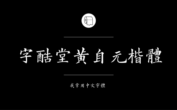 字酷堂黄自元楷体.jpg