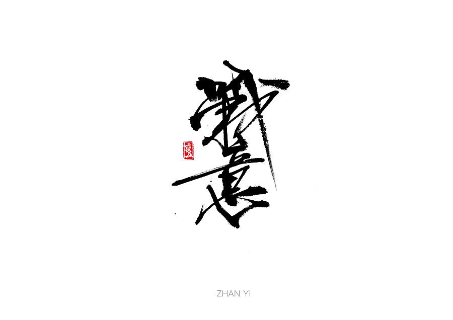 设计师必备的LOGO字体设计7步法