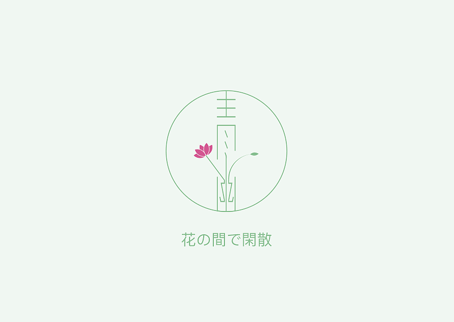 花间清幽logo设计