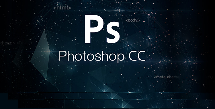 做懂代码的设计师！Photoshop CC与前端的那些事