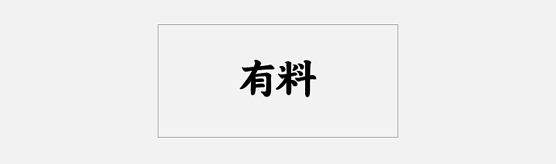 “有料”字型设计