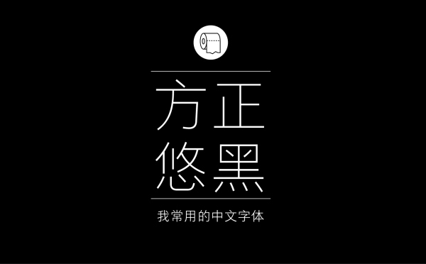 方正悠黑 （我个人非常喜欢的一套，笔画字型都很精致）.jpg