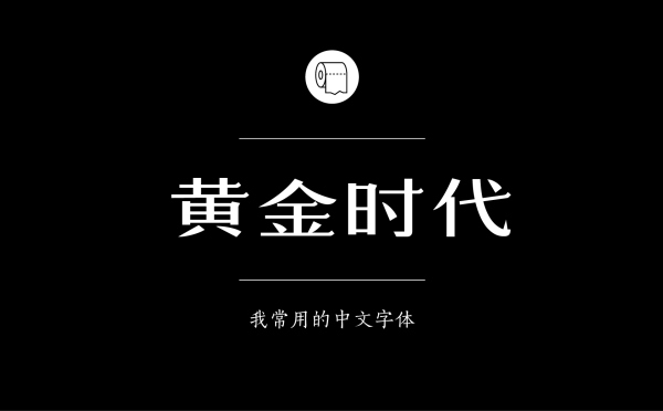 造字工房黄金时代.jpg