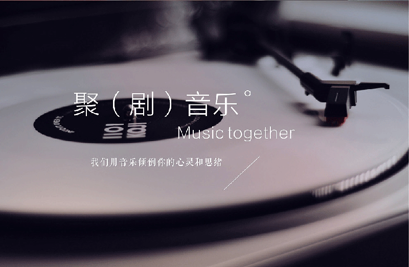 聚（剧）音乐