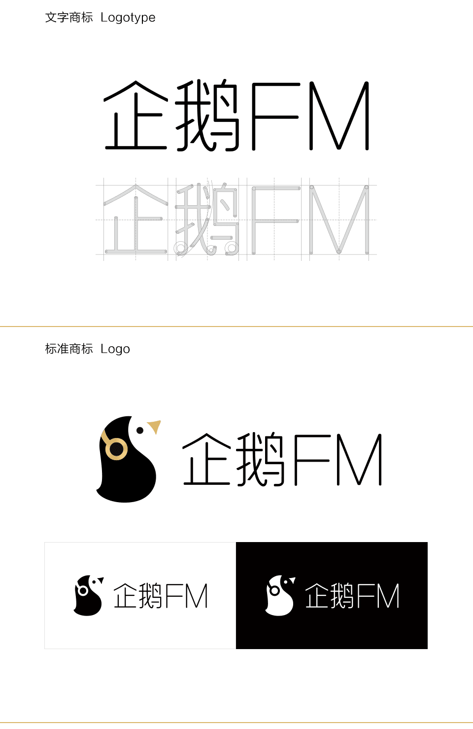 腾讯企鹅FM文字商标设计