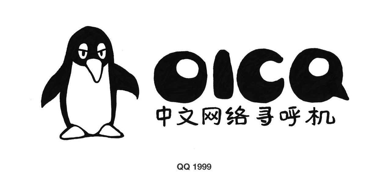1999年腾讯QQ公司LOGO设计