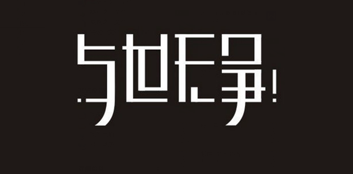 中文字体企业LOGO设计