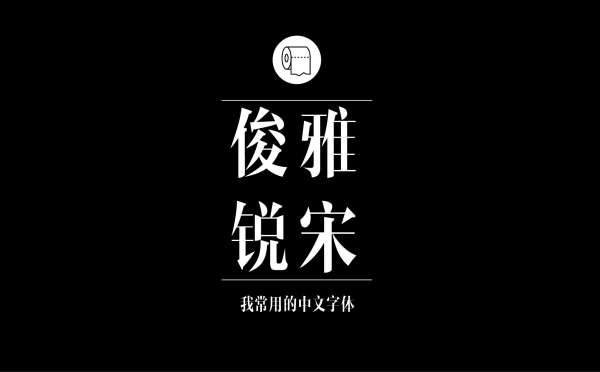 造字工房俊雅锐宋.jpg