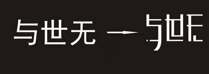 把字体创新