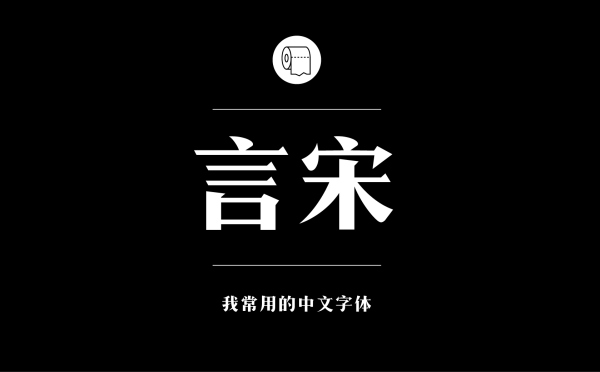 造字工房言宋.jpg