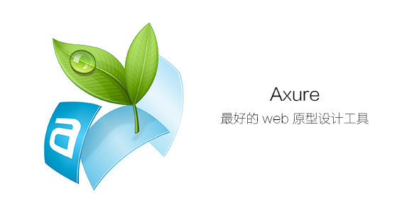 4.tools.axure