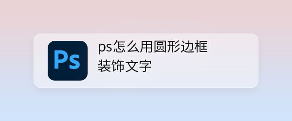 ps怎么设计文字圆形边框装饰效果? ps圆圈字体的设计方法