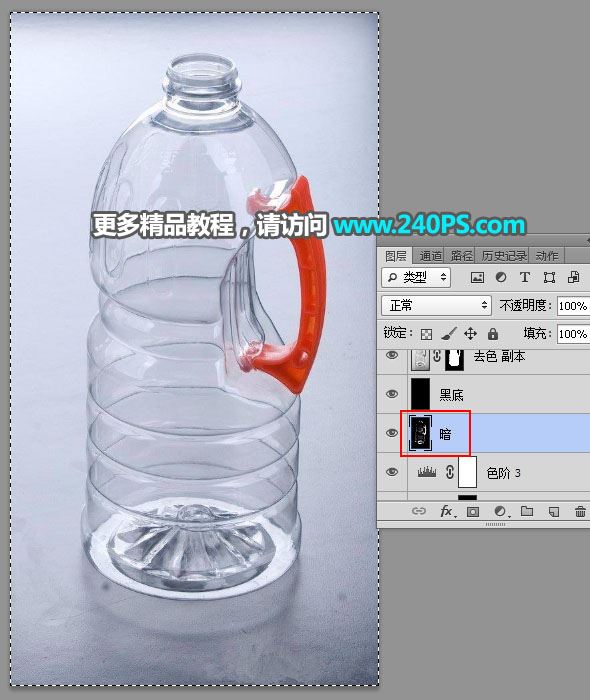 ps完美抠图快速抠出透明的塑料油瓶子教程