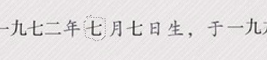 ps毕业证怎么修改? ps修改毕业证中文字的教程