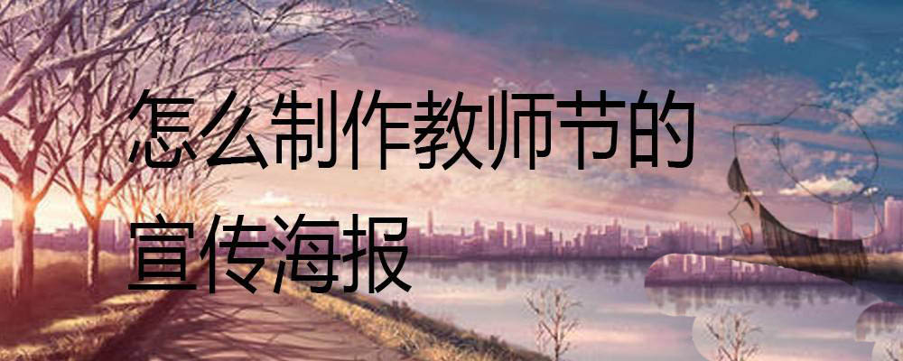 ps怎么设计教师节竖屏宣传海报? ps设计教师节海报的技巧