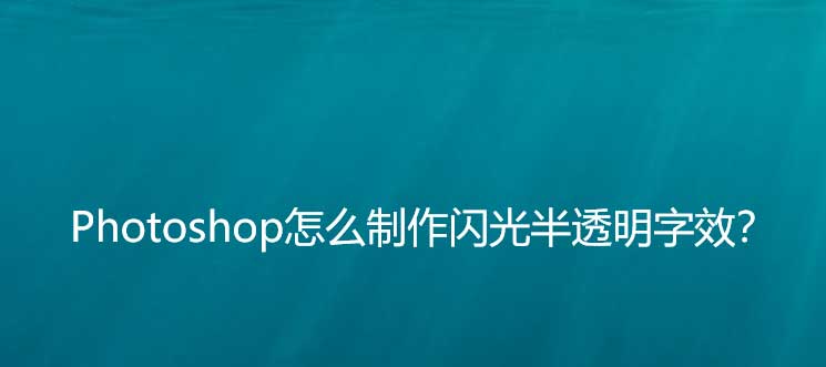 ps怎么做闪光半透明字效? ps透明质感字体的设计方法