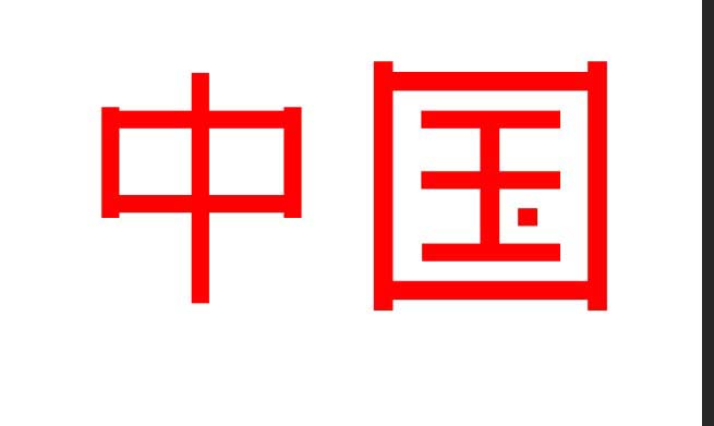 PS怎么利用矩形造字?