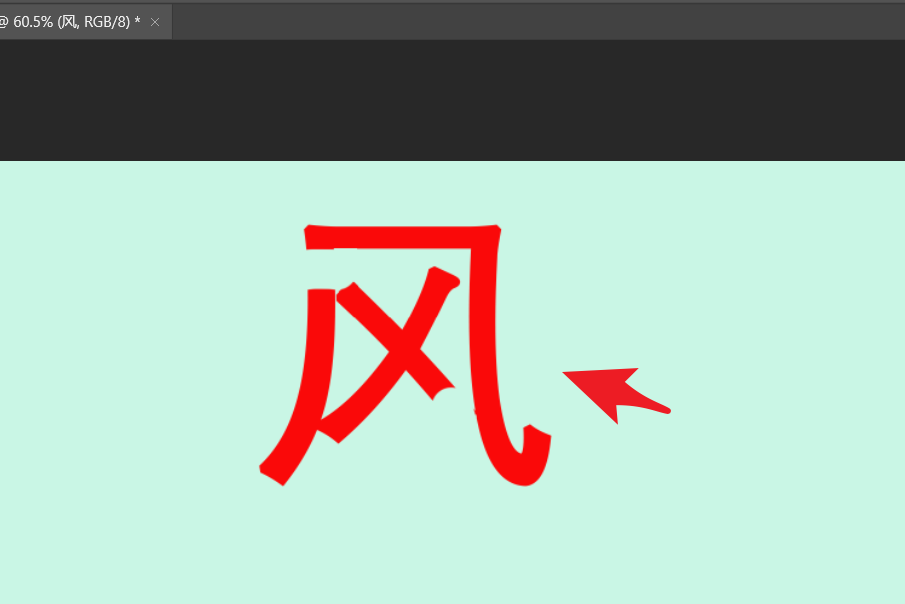 ps文字怎么拆笔画? ps拆分文字笔画的技巧