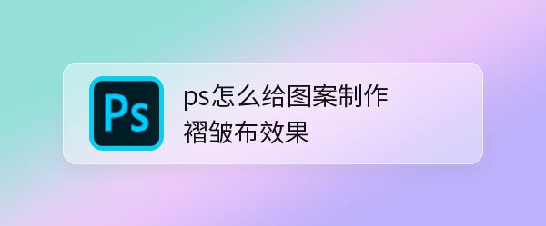 ps图案怎么添加逼真的丝绸纹理效果? 丝绸纹理ps做法