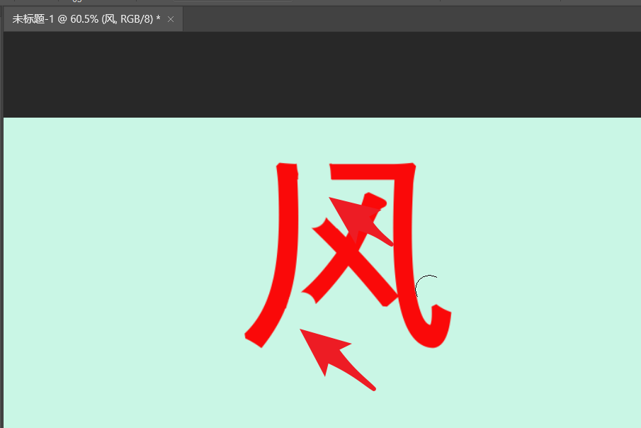 ps文字怎么拆笔画? ps拆分文字笔画的技巧