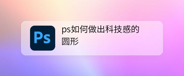 ps怎么做科技感的暗光圆形图案? 科技感ps设计方法