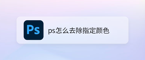 ps怎么快速删除指定颜色? ps删除多个颜色的技巧