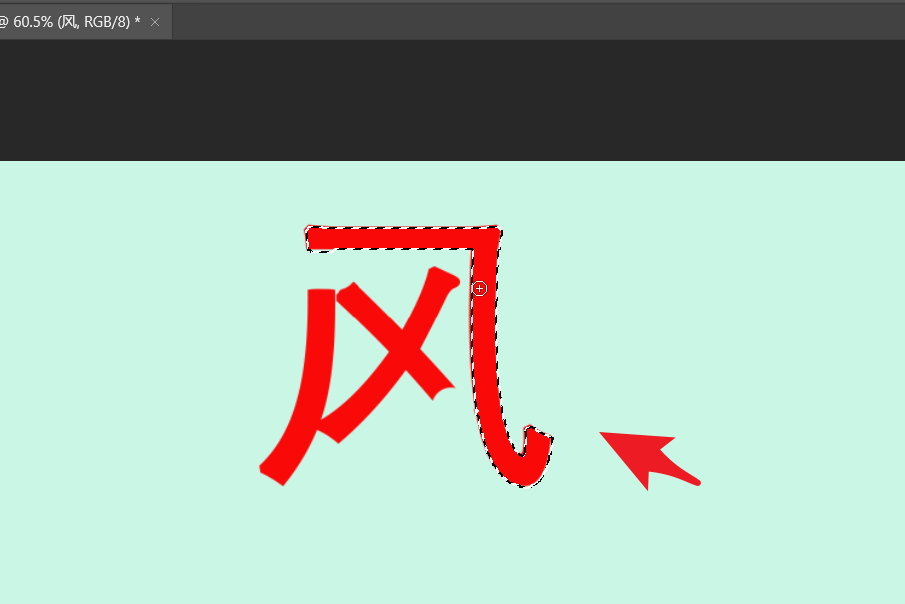 ps文字怎么拆笔画? ps拆分文字笔画的技巧