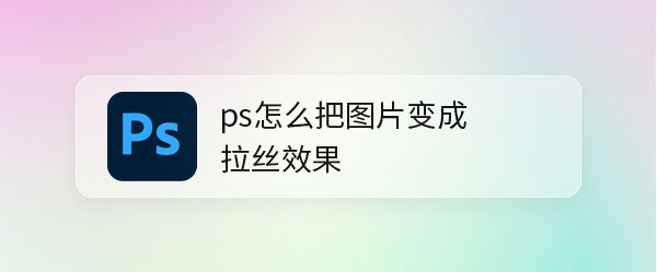 ps玫瑰花瓣怎么做拉丝效果? ps图片添拉丝背景图案的制作方法