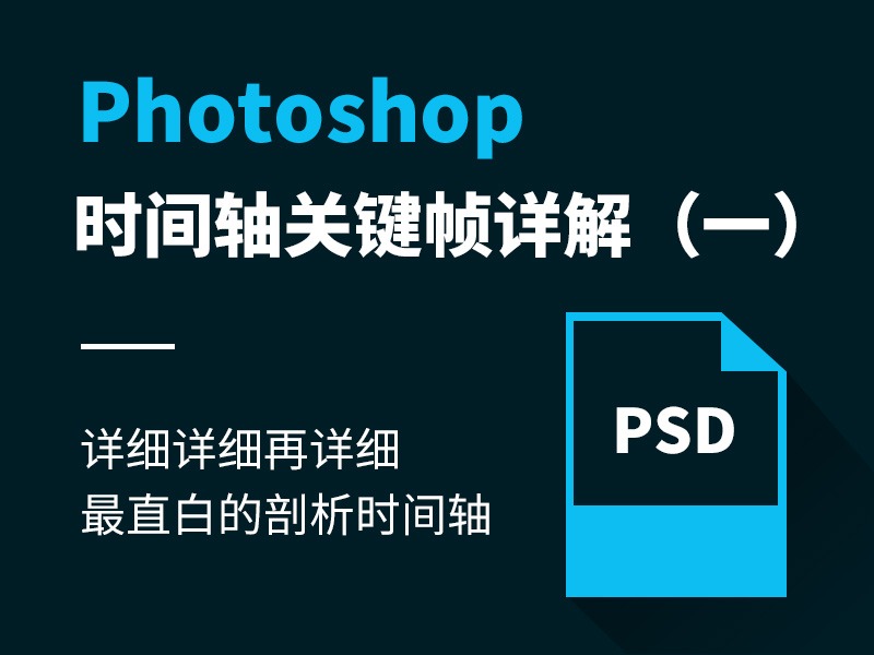 Photoshop时间轴关键帧基础详解教程(一)
