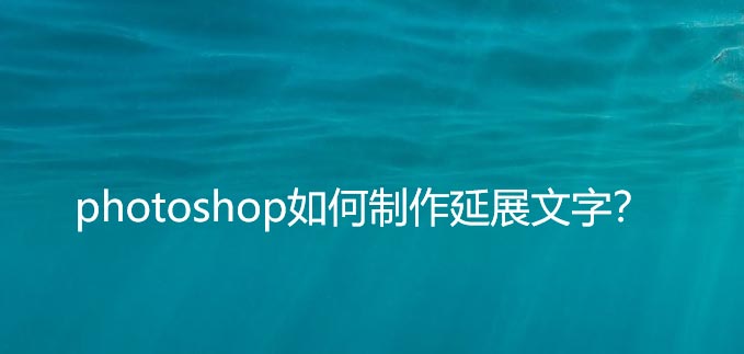 ps怎么做延伸文字效果? ps设计字体延伸特效的技巧