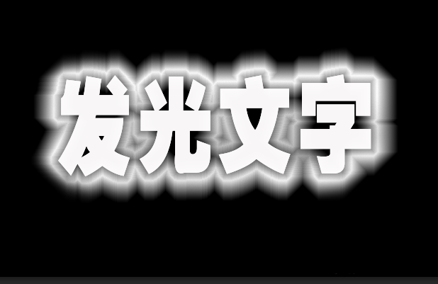 PS怎么设计发光字体? ps通过选择功能创建发光文字的技巧