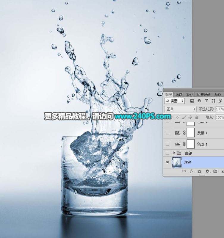 ps完美抠图利用魔棒及钢笔工具快速抠出水花四射的玻璃杯图片