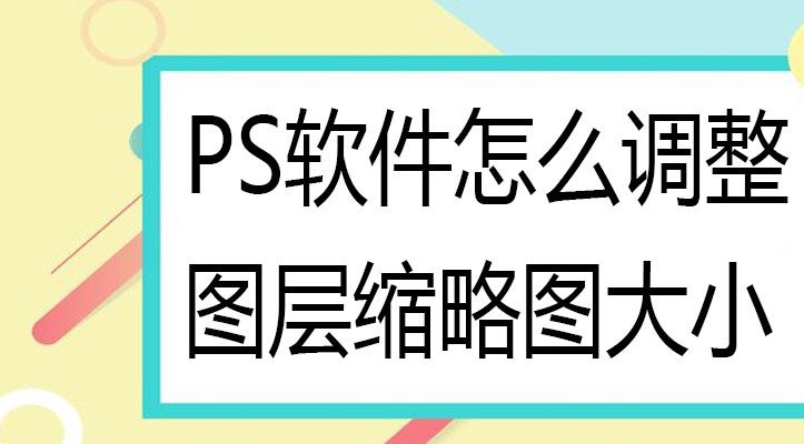 ps图层缩略图不显示怎么办? PS调整图层缩略图大小的技巧