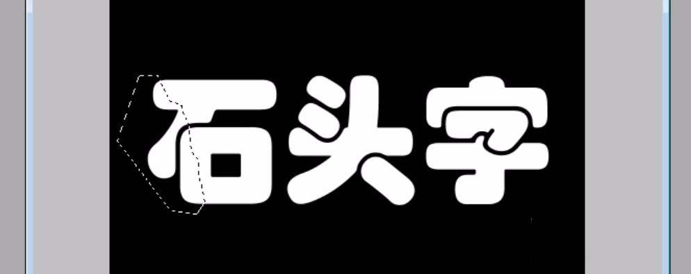 PS怎么设计一款岩石字体的文字? 