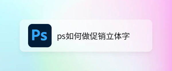 ps怎么设计中国红背景的立体促销字体? ps黄金字体海报设计技巧