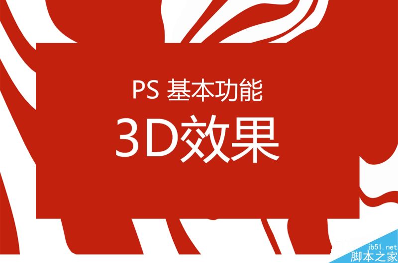 PS利用3d功能制作漂亮立体文字效果