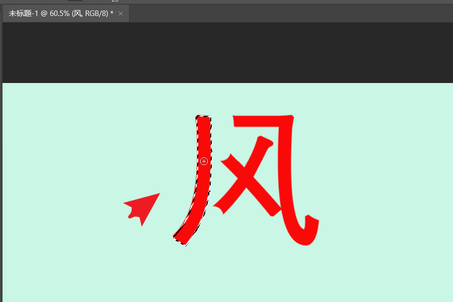 ps文字怎么拆笔画? ps拆分文字笔画的技巧