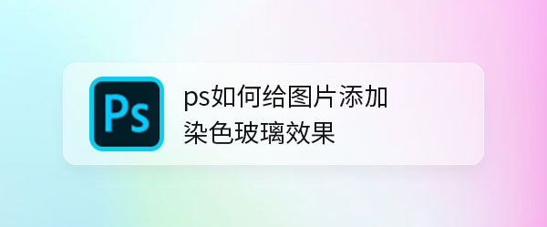 ps图片怎么添加染色玻璃纹理效果? ps染色玻璃滤镜的用法