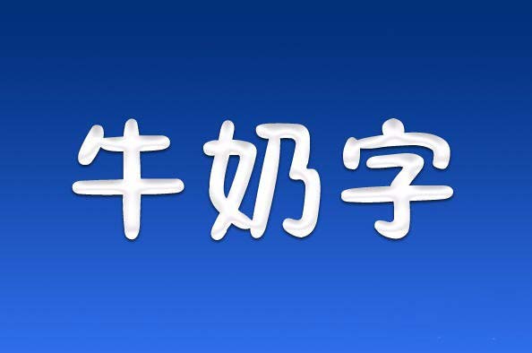 PS怎么快速设计牛奶字体效果?