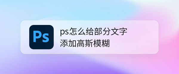 ps文字怎么做一半模糊效果? ps给文字部分位置加高斯模糊的技巧