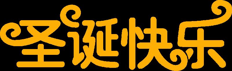 ps怎样制作淡蓝色金属质感的圣诞快乐星光字?