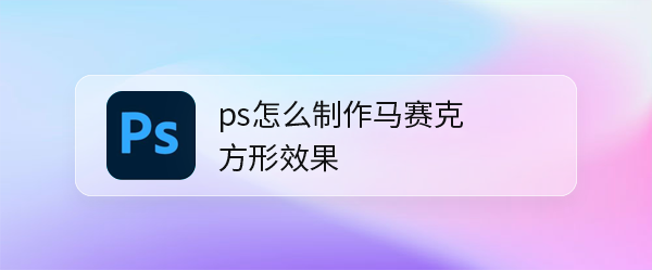 ps方形马赛克图形怎么做? ps空白文件添加马赛克效果的技巧