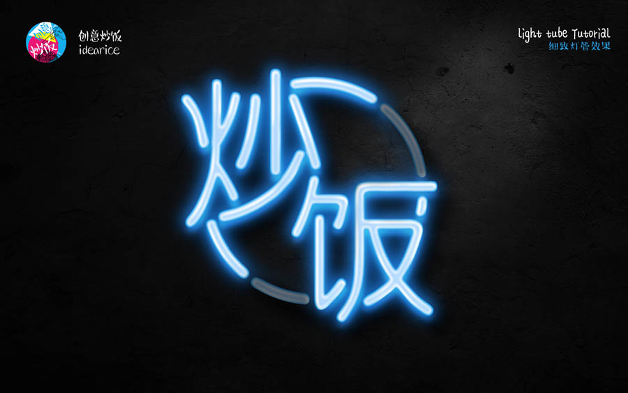 Photoshop制作梦幻细致的蓝色霓虹灯管字体闪烁动画教程