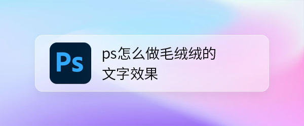 ps怎么做地毯文字效果? 毛绒绒字体ps设计技巧